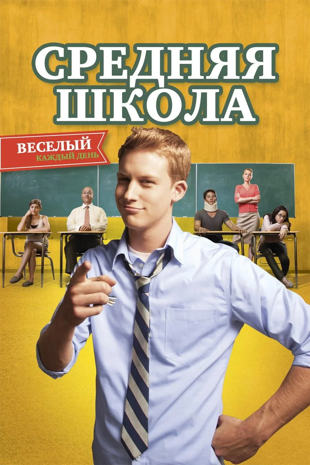 Постер фильма Средняя школа