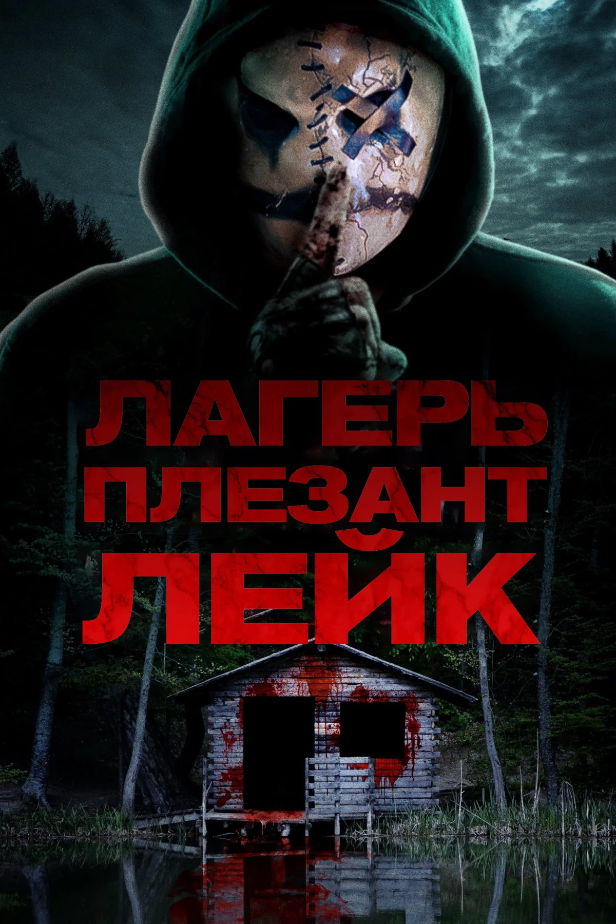 Постер фильма Лагерь «Плезант Лейк»
