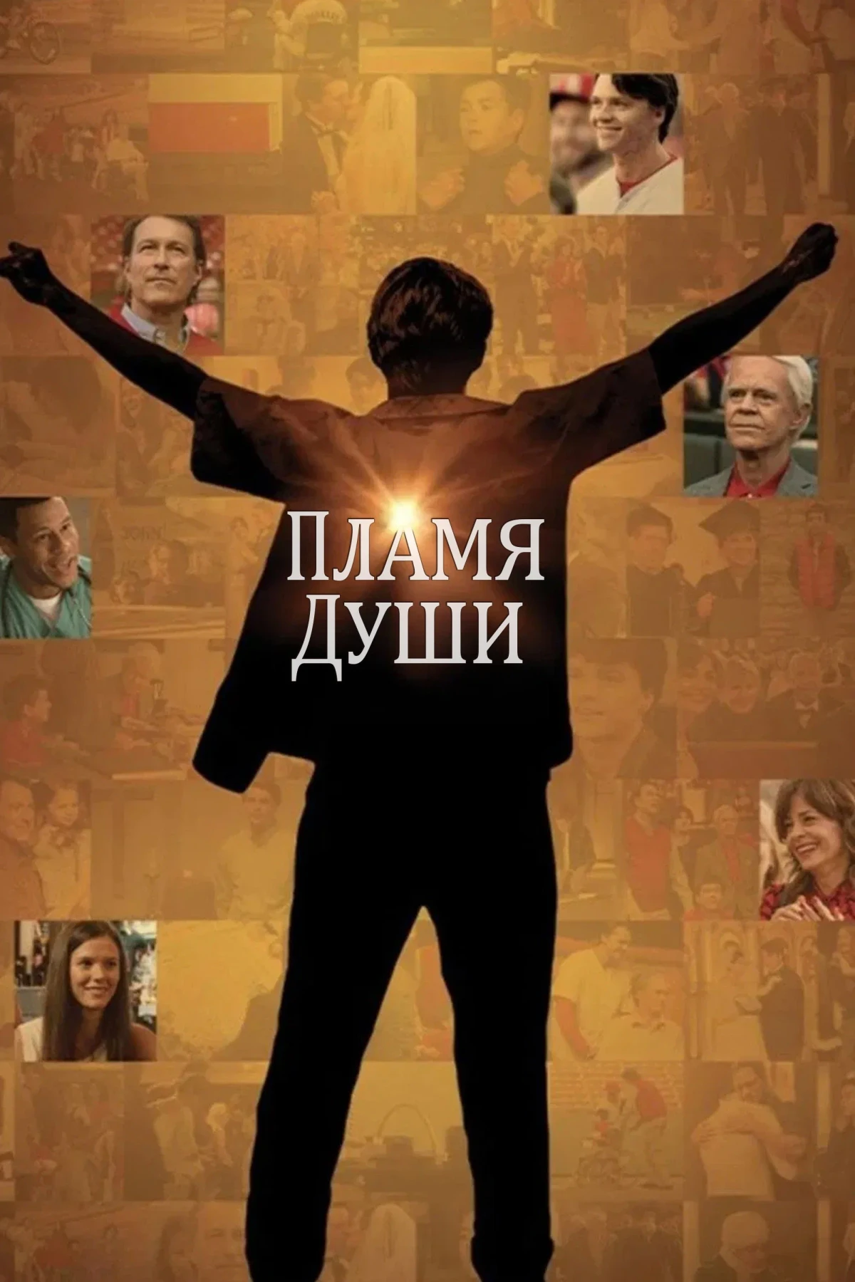 Постер фильма Пламя души
