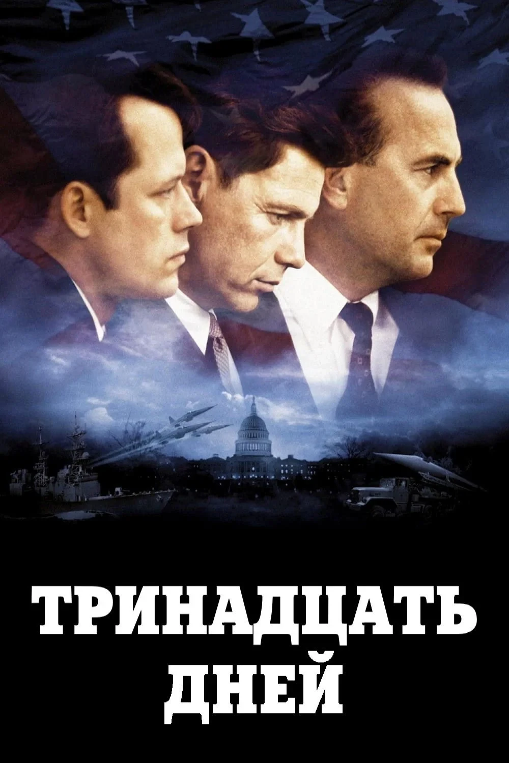 Постер фильма Тринадцать дней