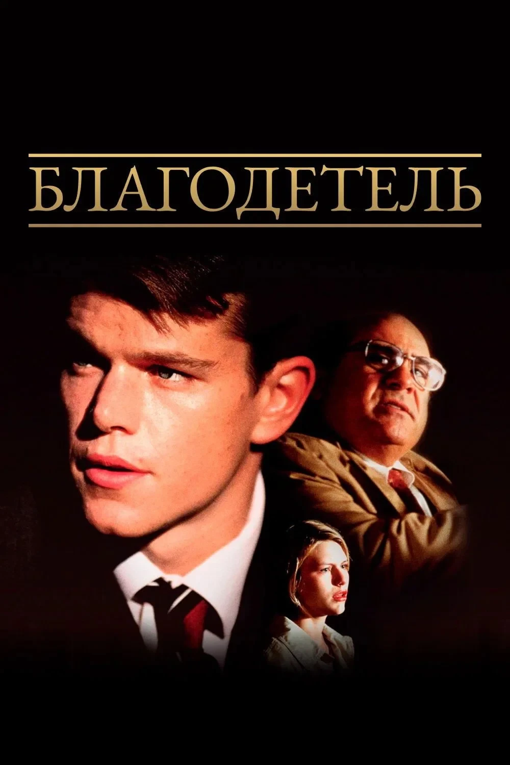 Постер фильма Благодетель