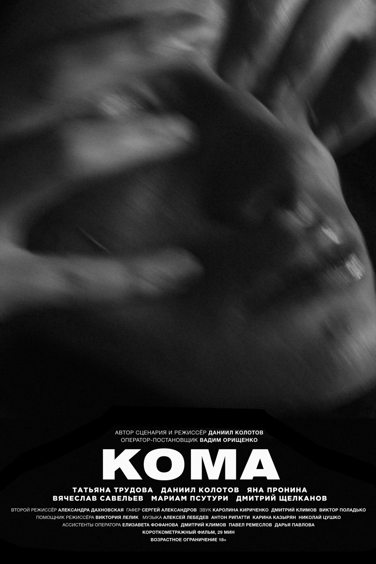 Постер фильма Кома