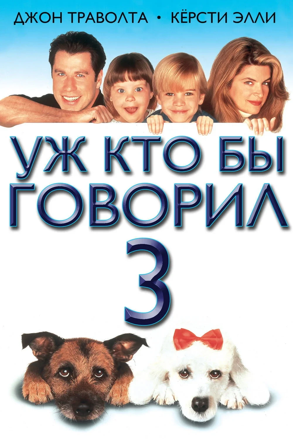 Постер фильма Уж кто бы говорил 3