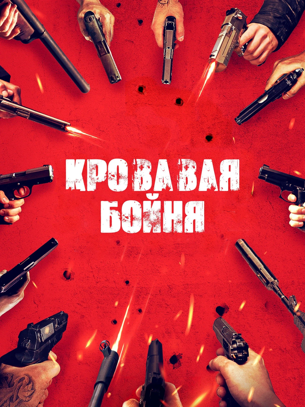 Постер фильма Кровавая бойня