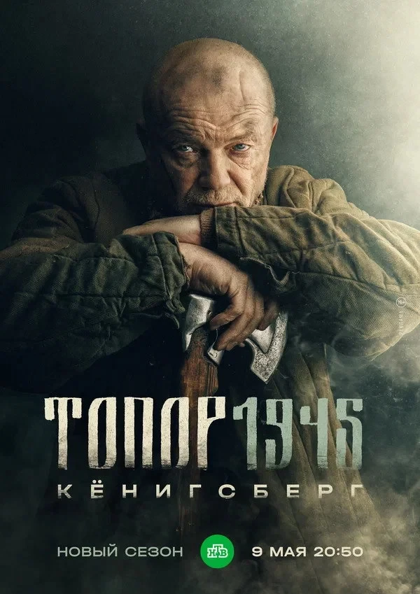 Постер фильма Топор 1945. Кенигсберг