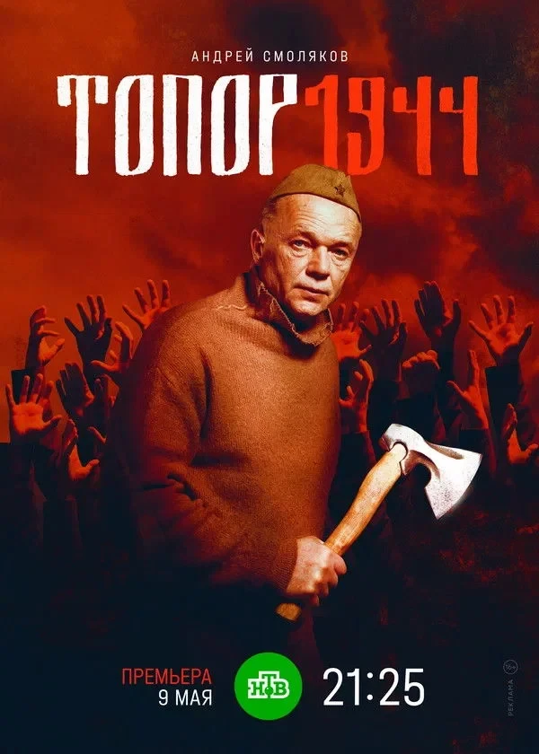 Постер фильма Топор. 1944