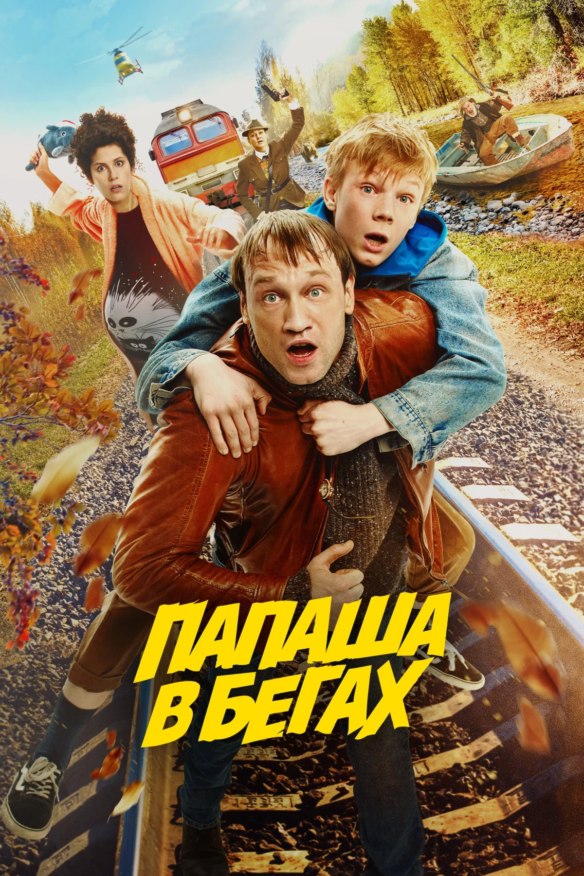 Постер фильма Папаша в бегах