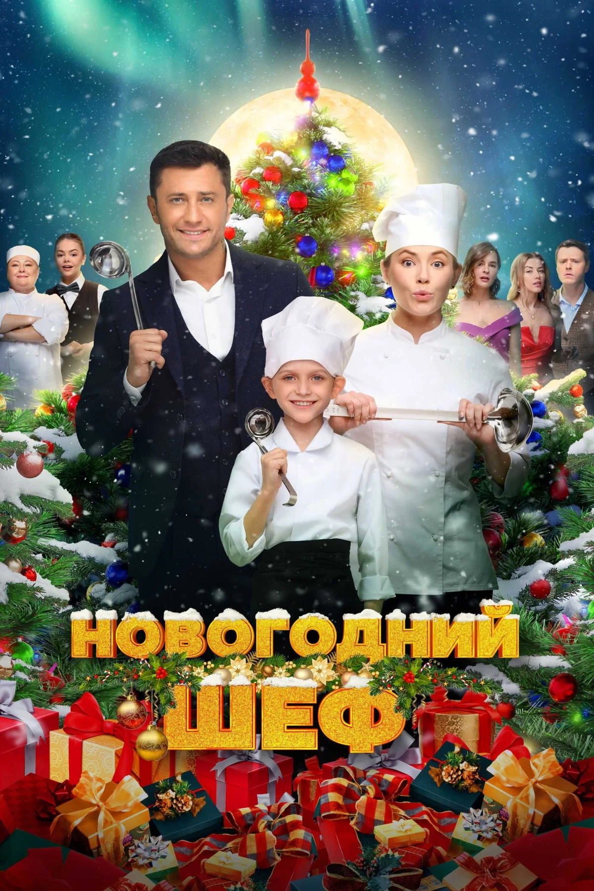 Постер фильма Новогодний шеф