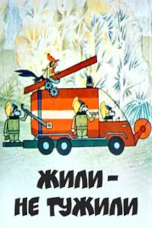 Постер фильма Жили, не тужили