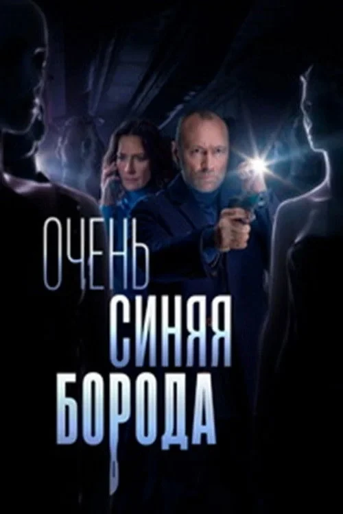 Постер фильма Очень синяя борода