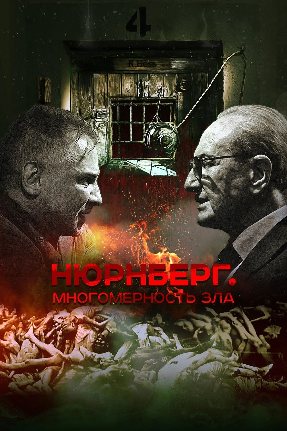 Постер фильма Нюрнберг. Многомерность зла