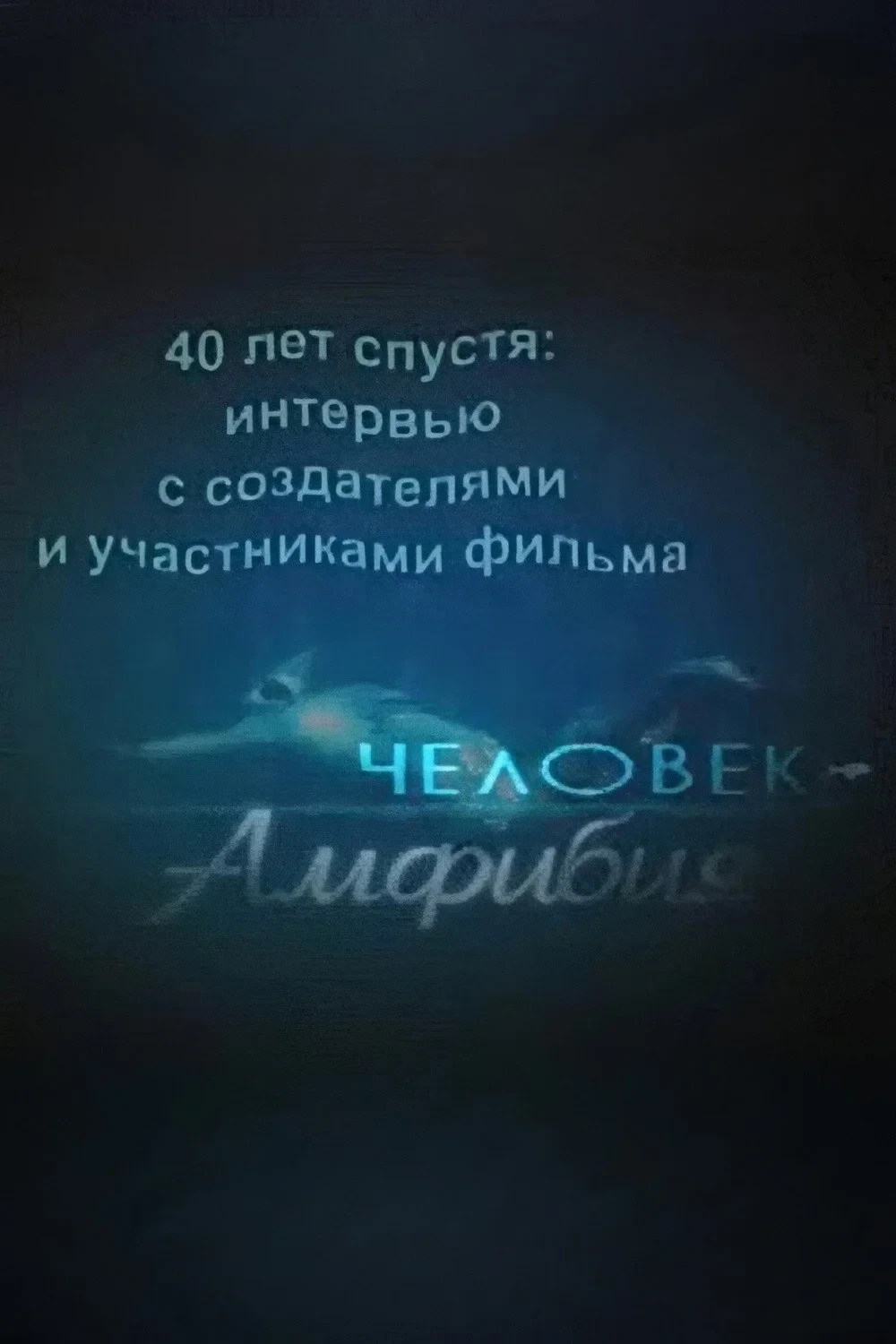 Постер фильма 40 лет спустя: интервью с создателями и участниками фильма «Человек-амфибия»