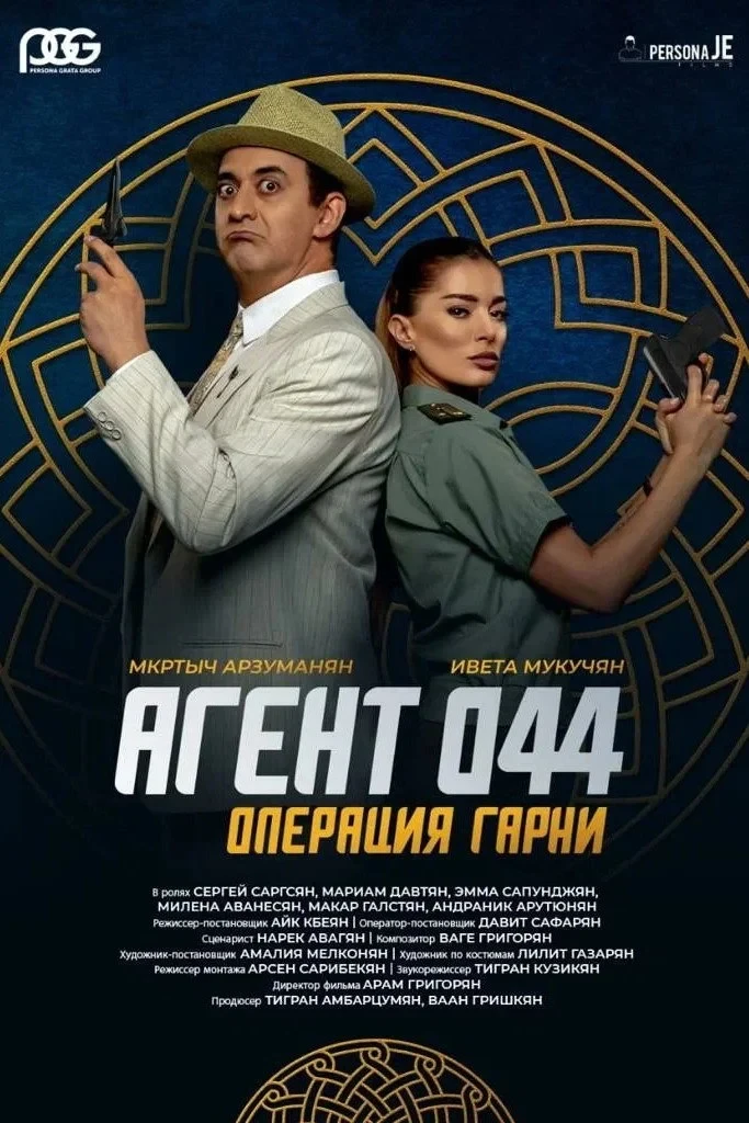 Постер фильма Агент 044: Операция Гарни