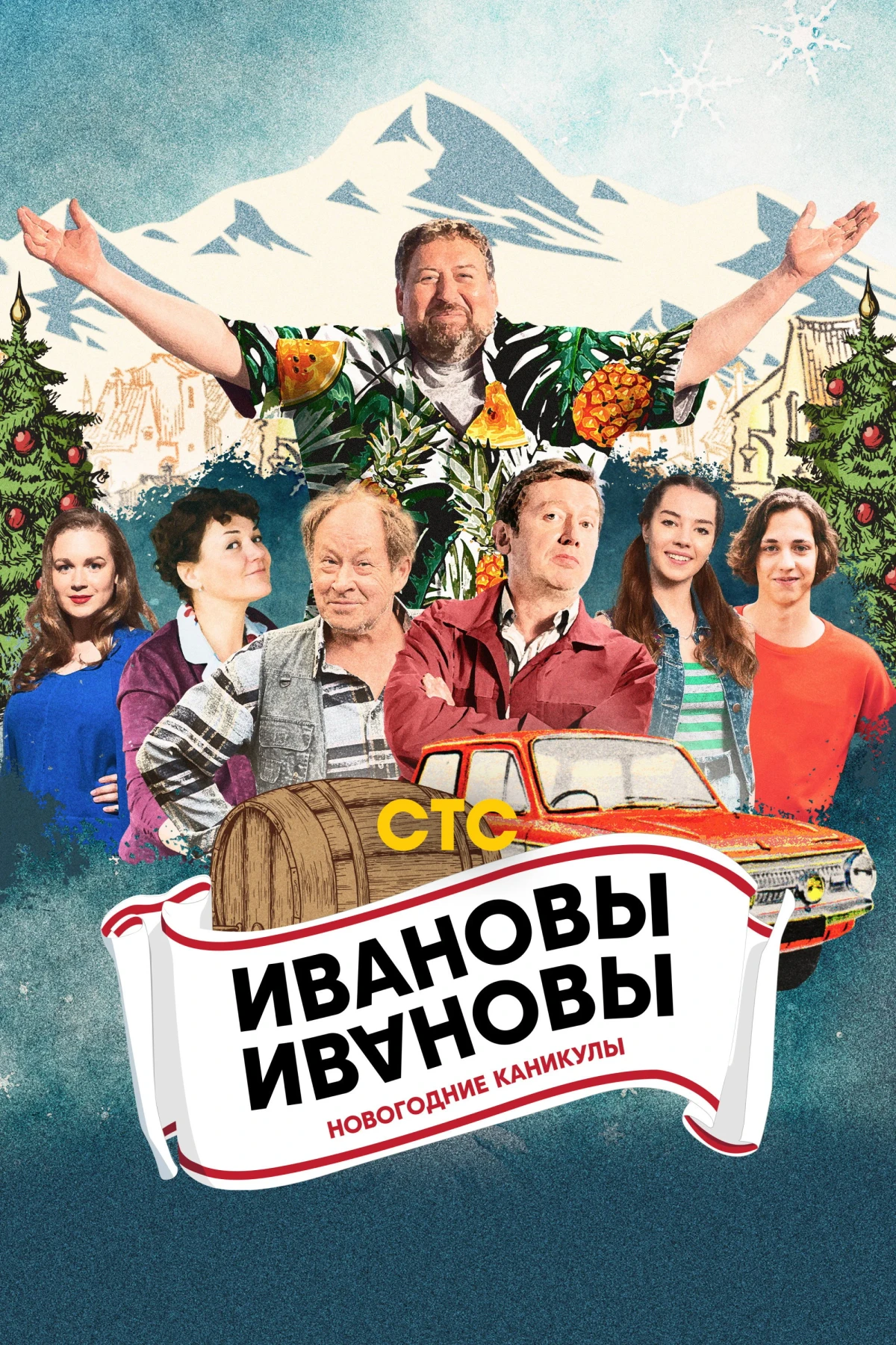 Постер фильма Ивановы-Ивановы. Новогодние каникулы