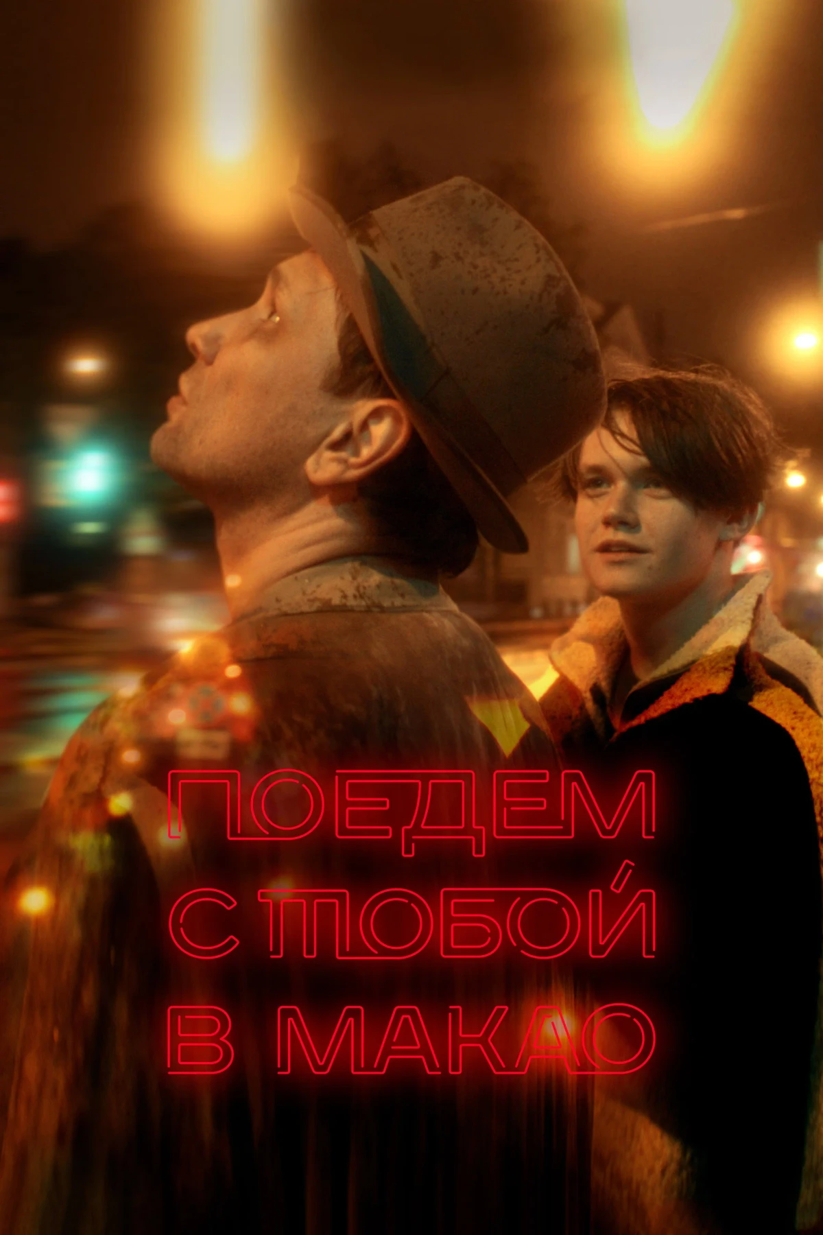Постер фильма Поедем с тобой в Макао