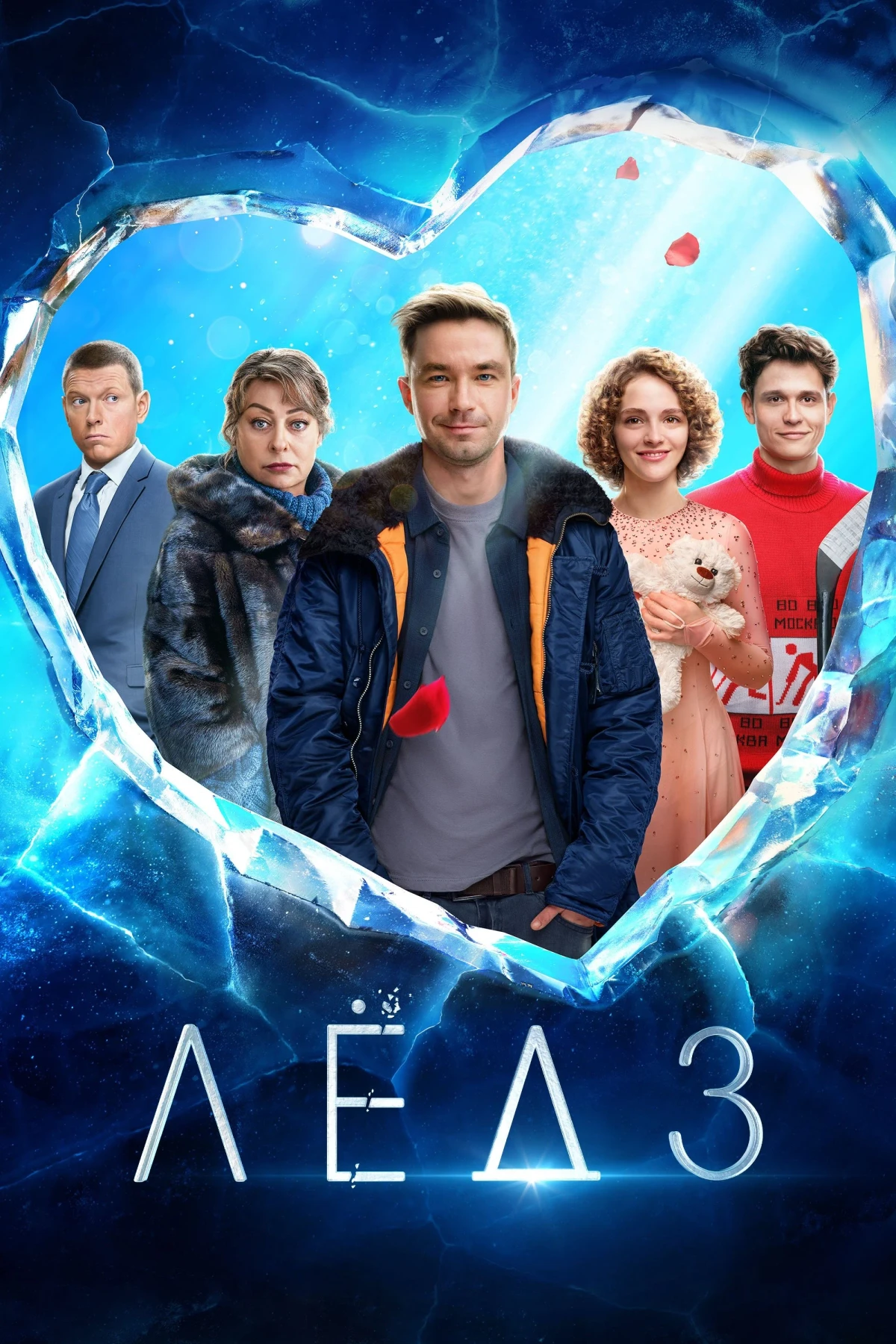 Постер фильма Лёд 3