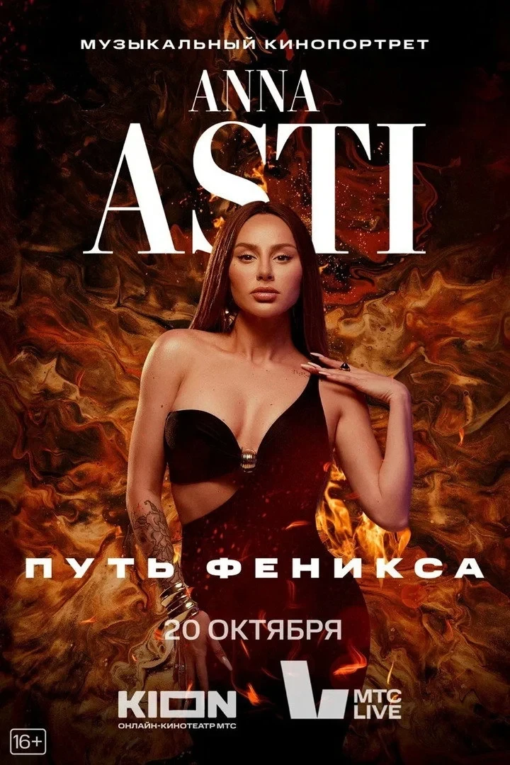 Постер фильма ANNA ASTI. Путь Феникса