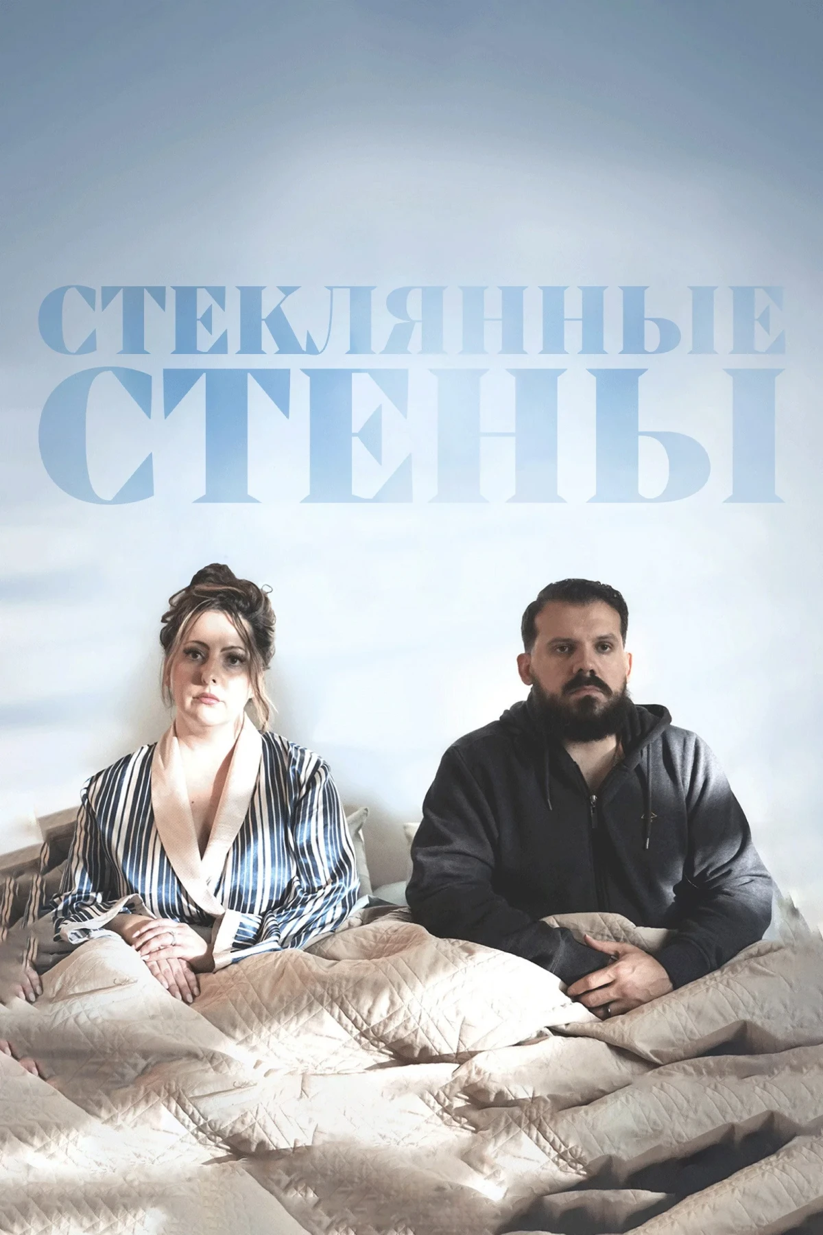 Постер фильма Стеклянные стены