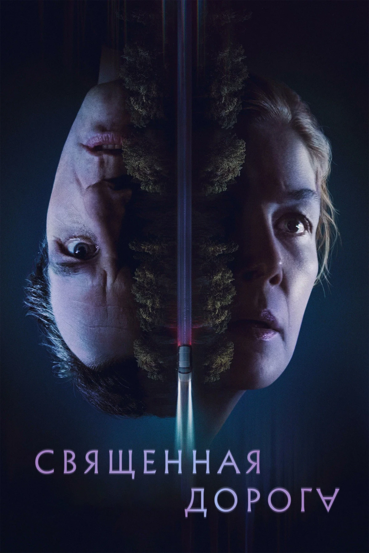 Постер фильма Священная дорога