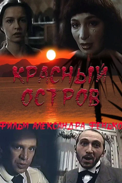 Постер фильма Красный остров
