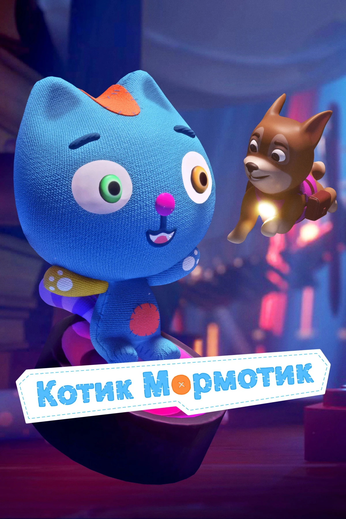 Постер фильма Котик Мормотик