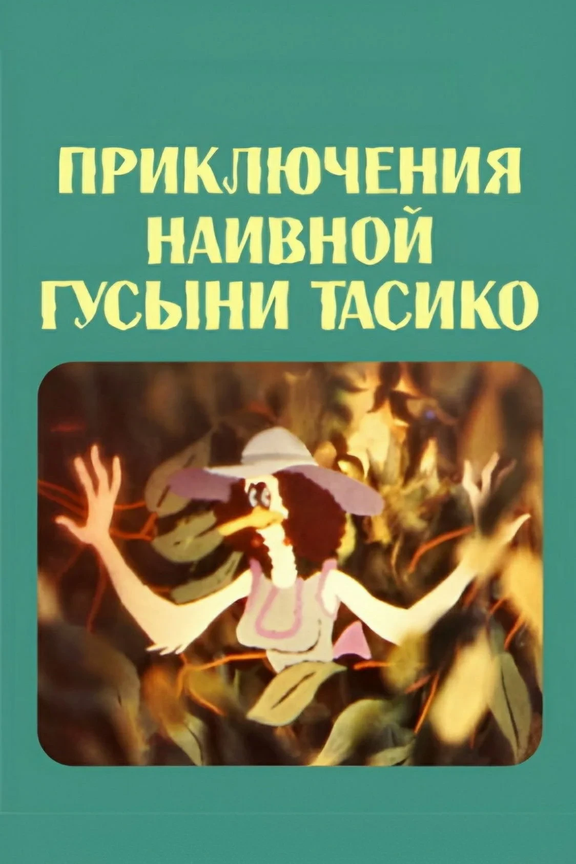 Постер фильма Приключения наивной гусыни Тасико