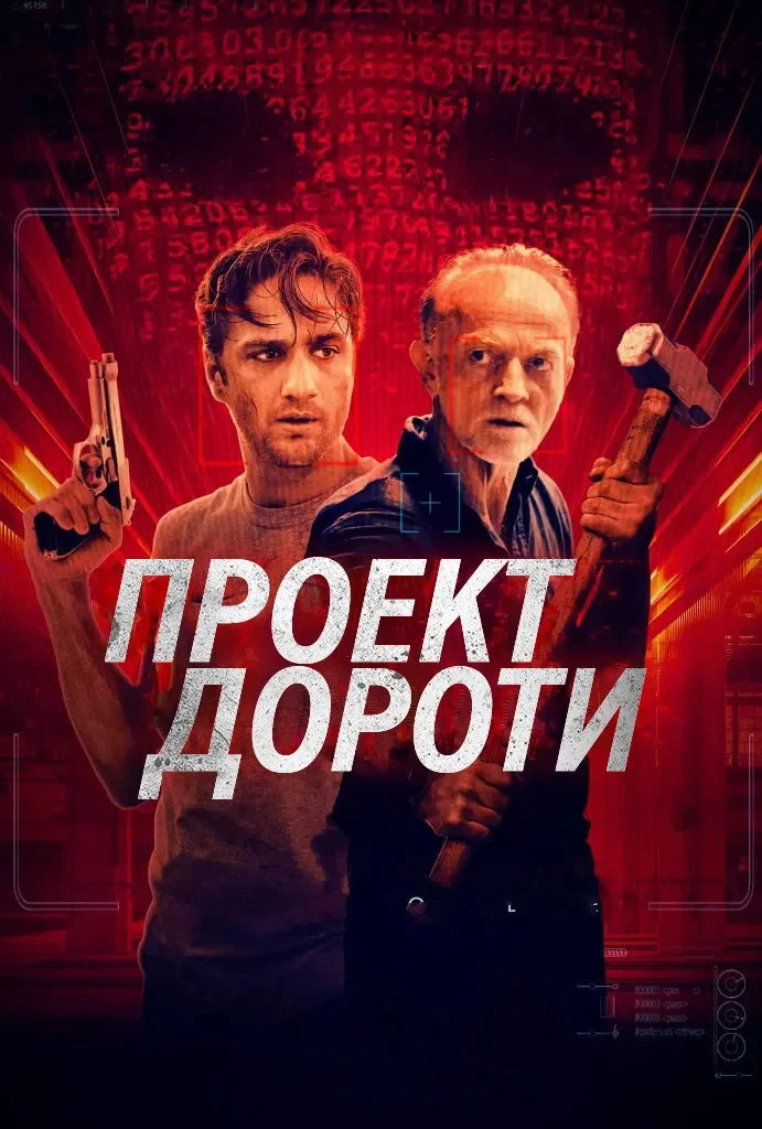 Постер фильма Проект Дороти