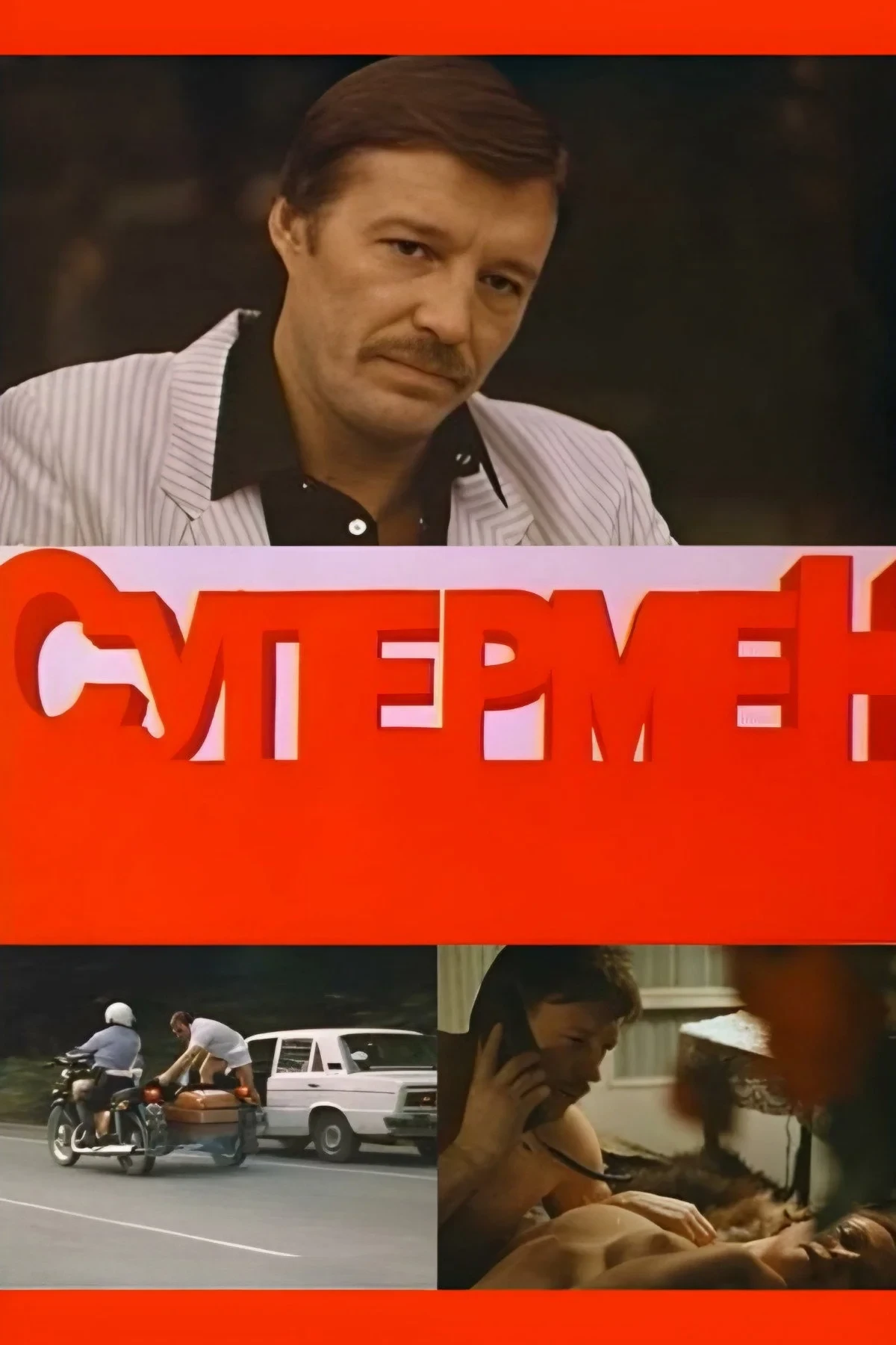 Постер фильма Супермент