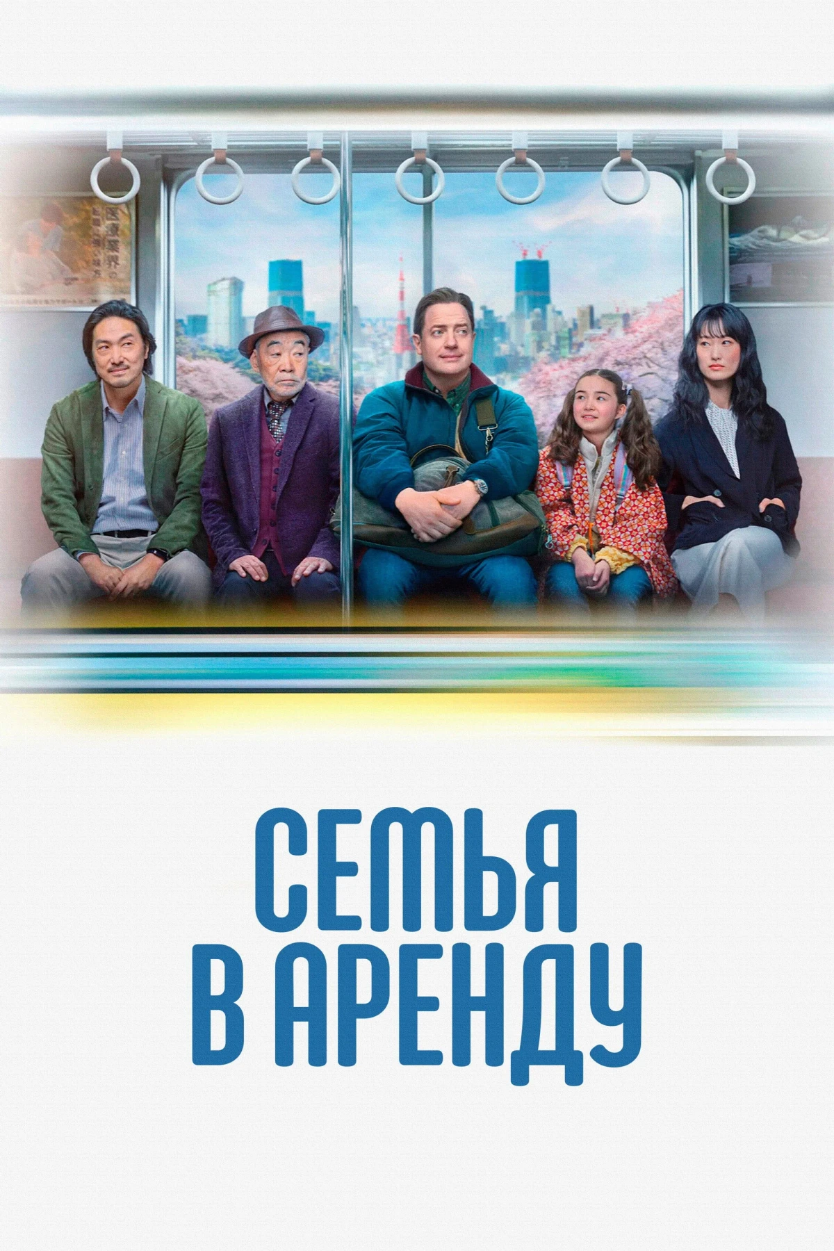 Постер фильма Семья в аренду