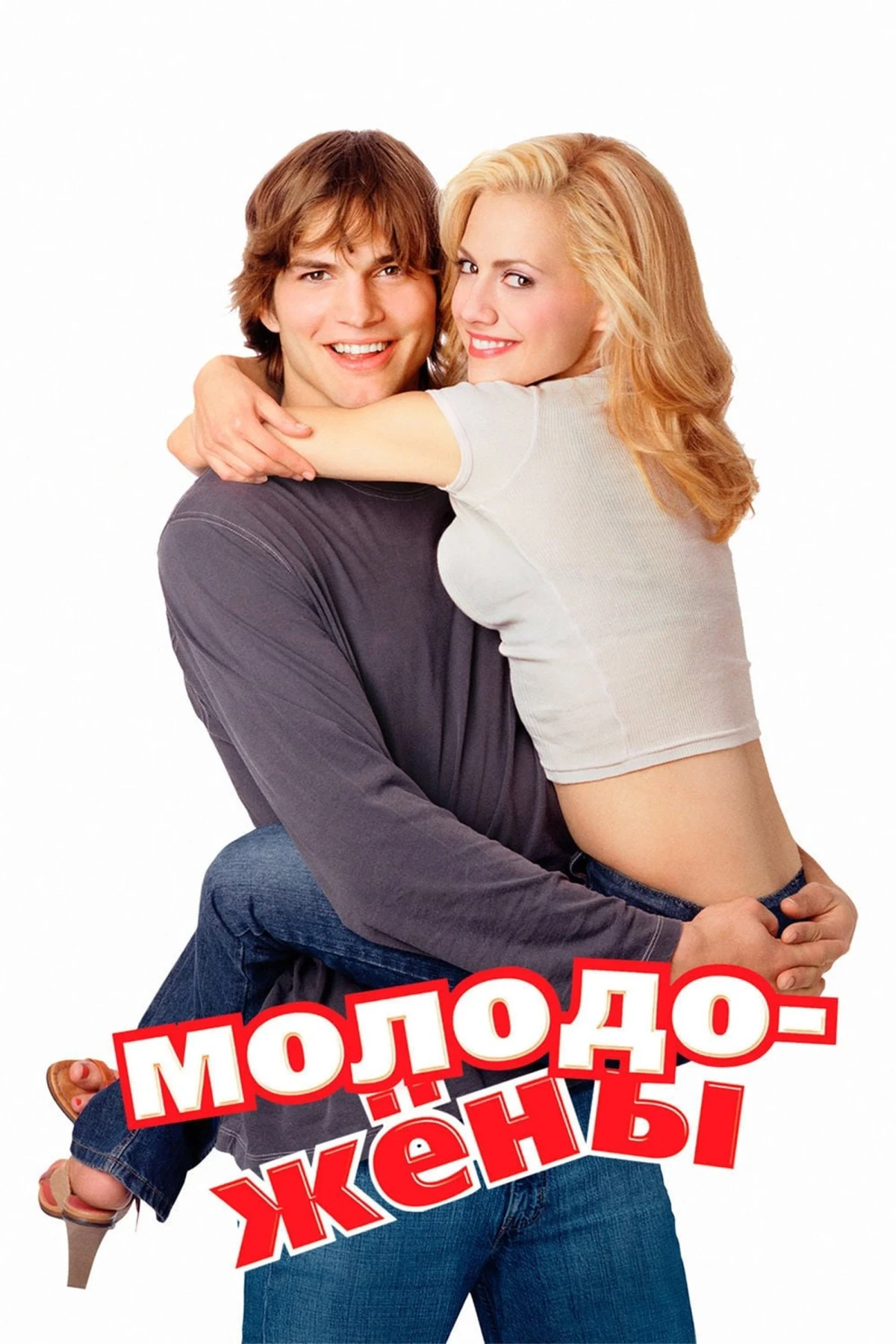 Постер фильма Молодожёны