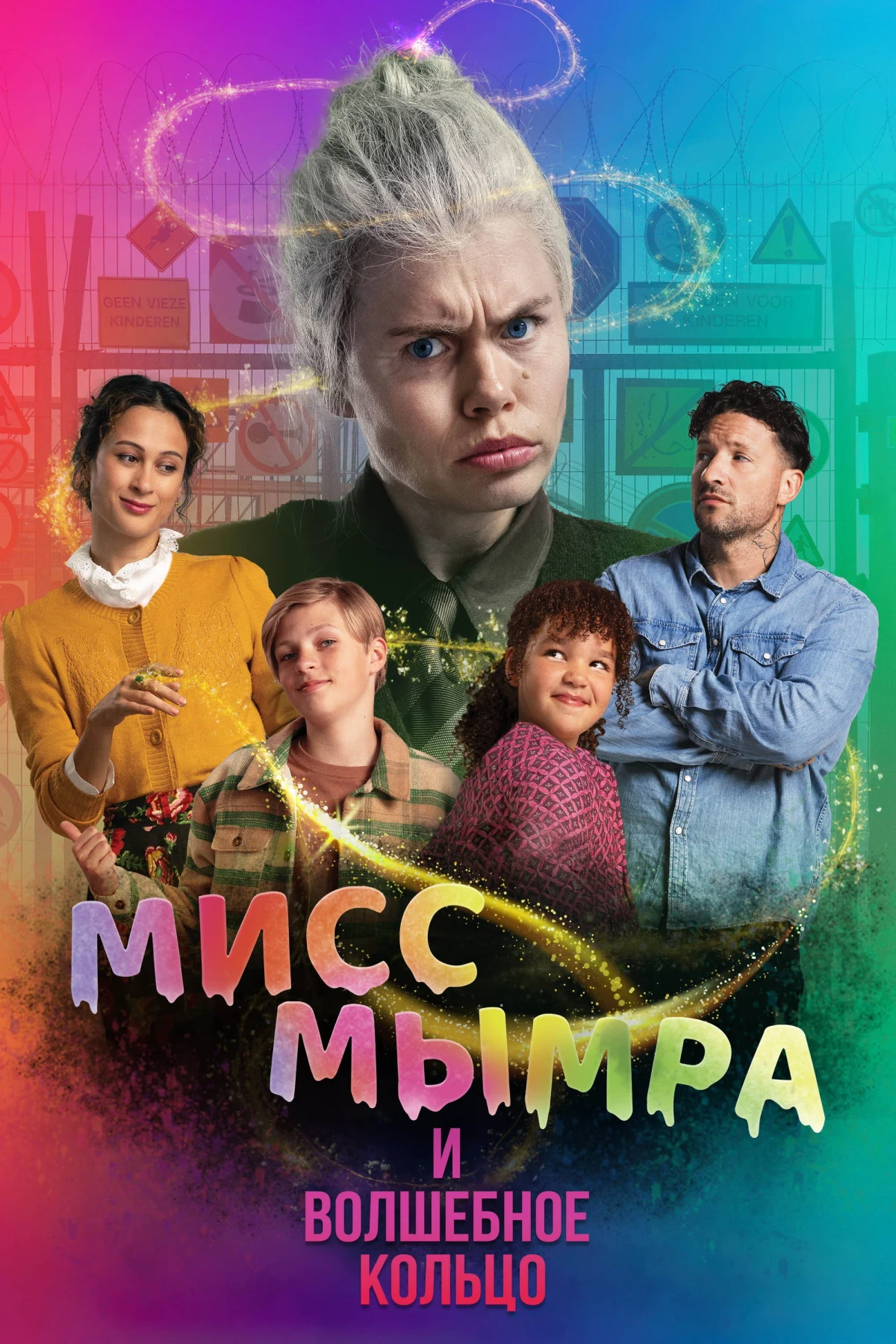 Постер фильма Мисс Мымра и волшебное кольцо