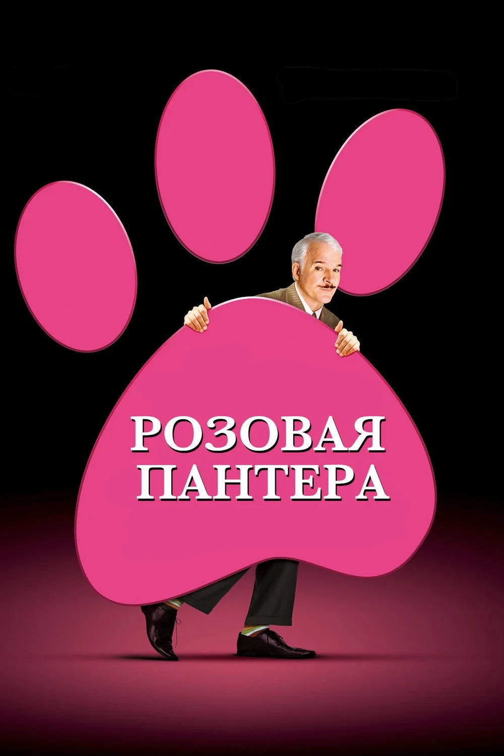 Постер фильма Розовая пантера