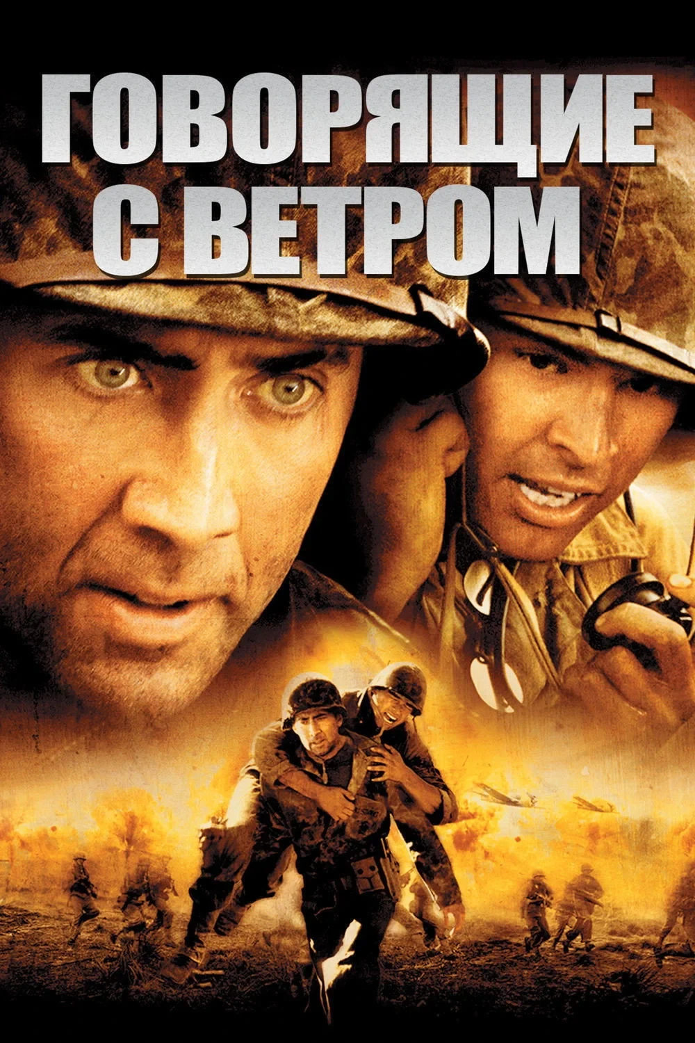 Постер фильма Говорящие с ветром