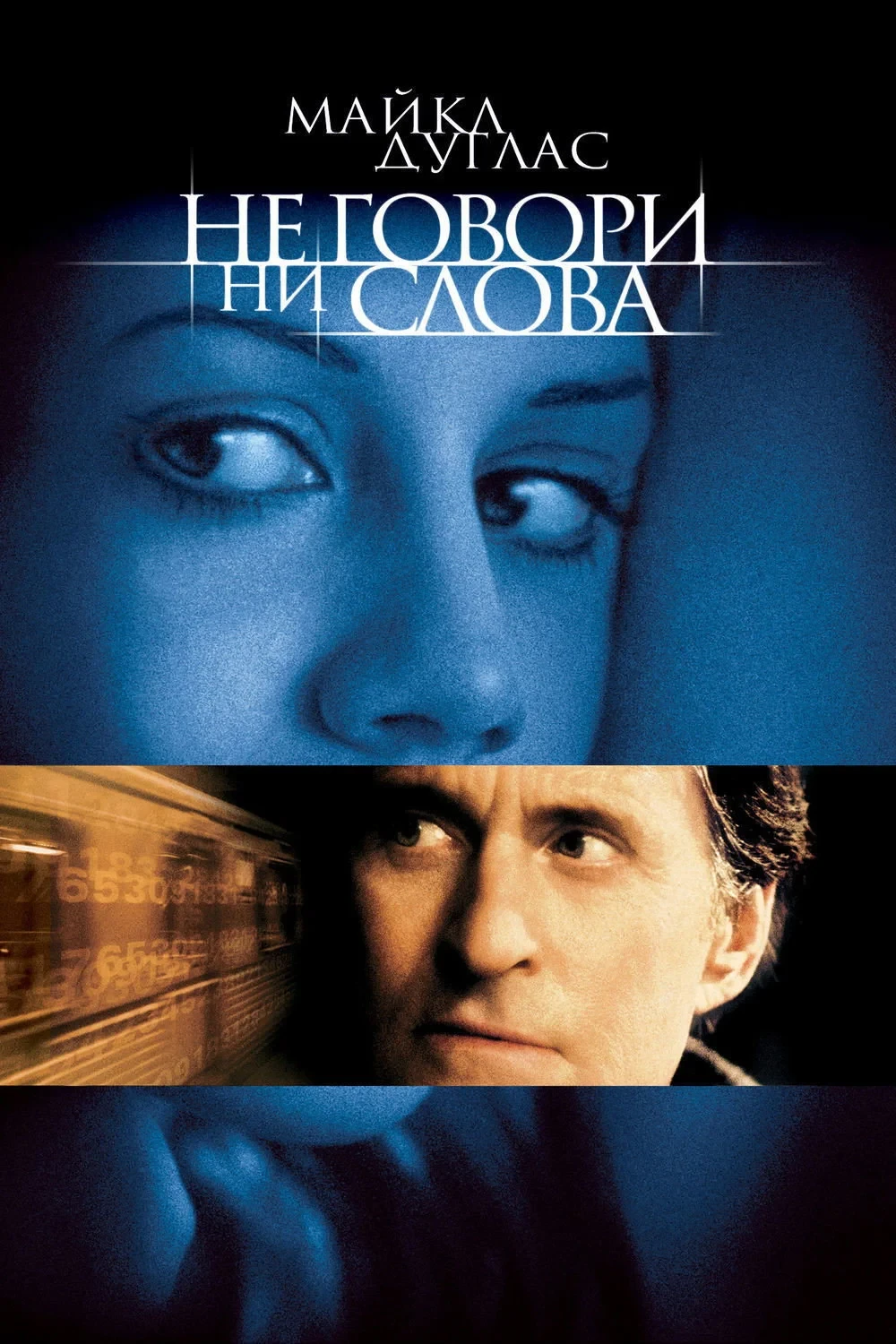 Постер фильма Не говори ни слова