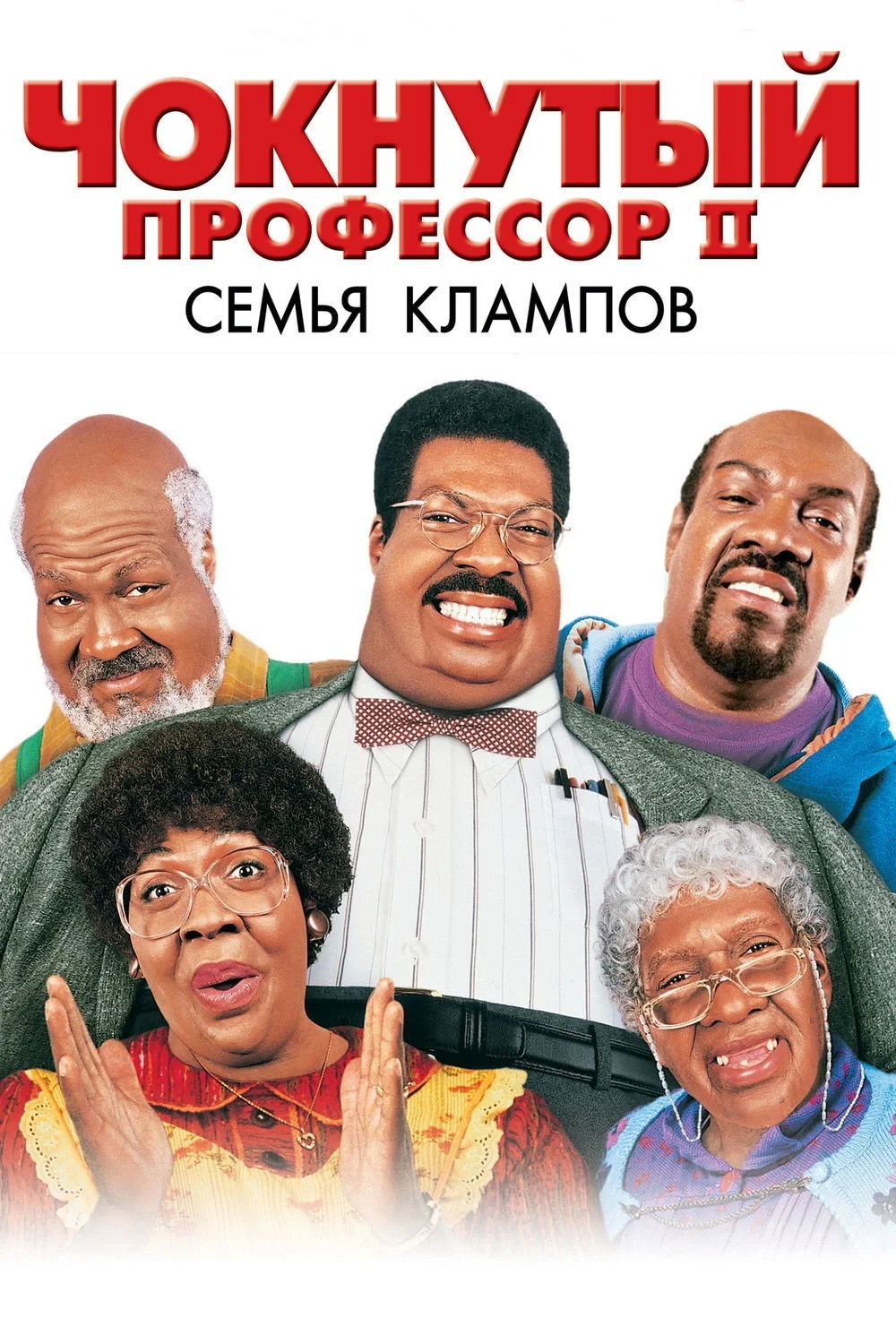 Постер фильма Чокнутый профессор 2: Семья Клампов