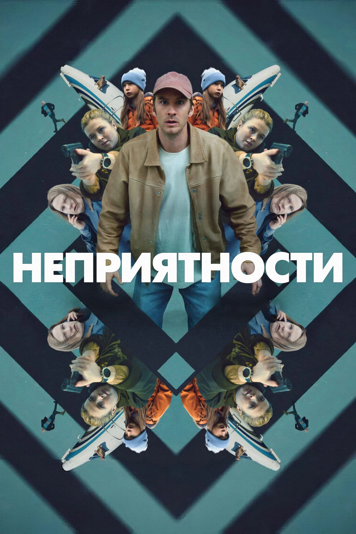 Постер фильма Неприятности