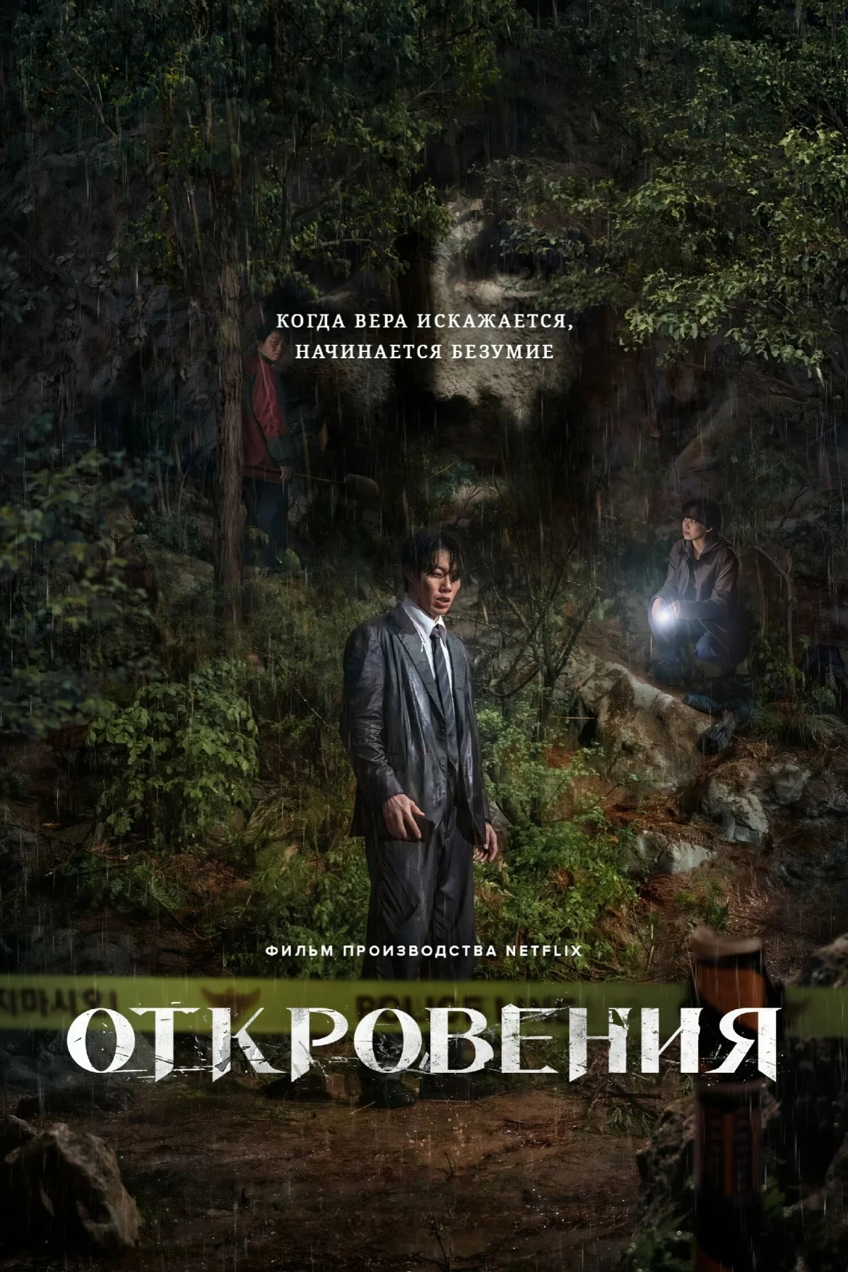 Постер фильма Откровения