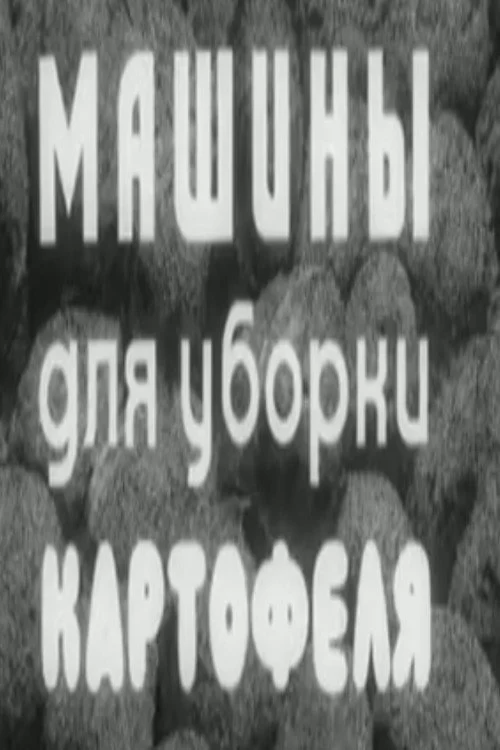 Постер фильма Машины для уборки картофеля