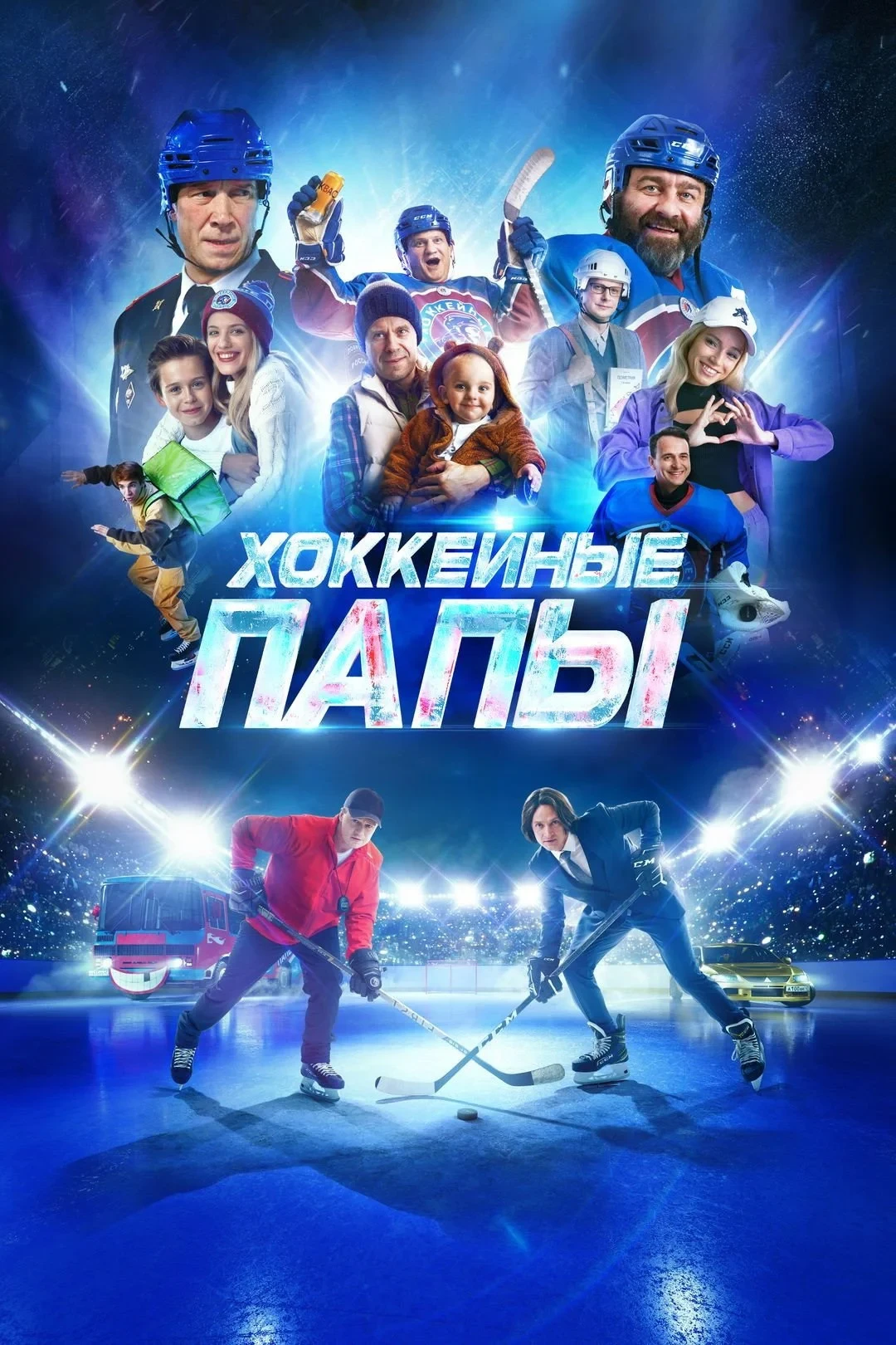 Постер фильма Хоккейные папы