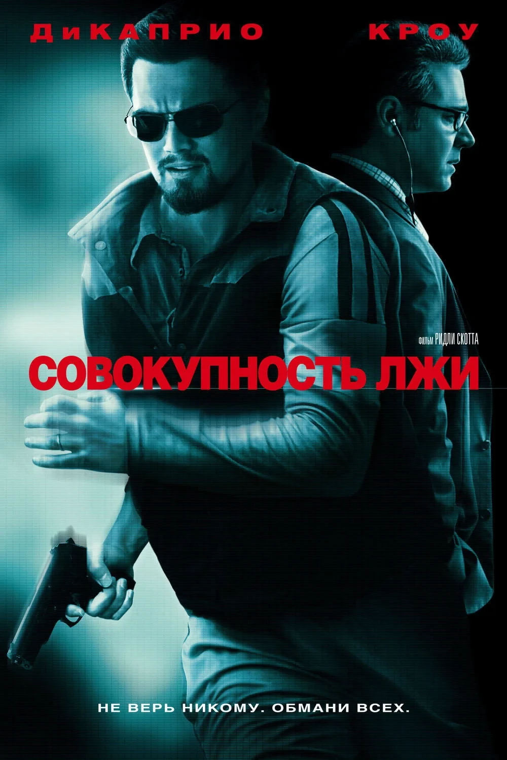 Постер фильма Совокупность лжи
