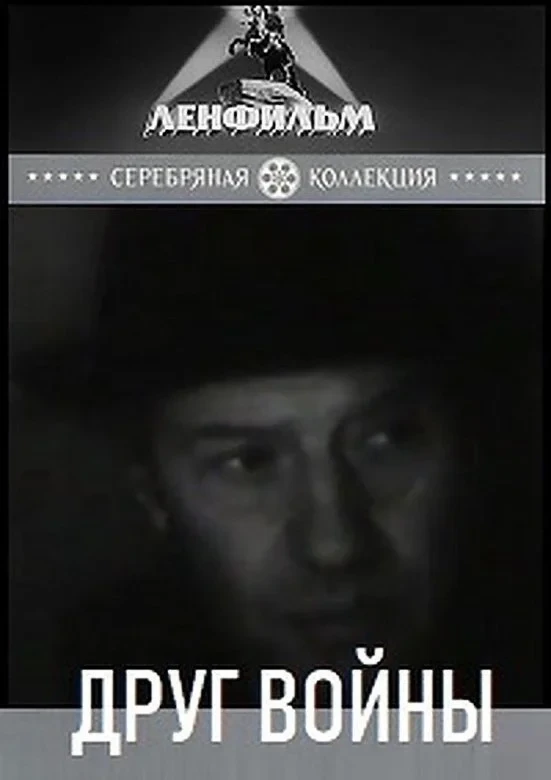 Постер фильма Друг войны