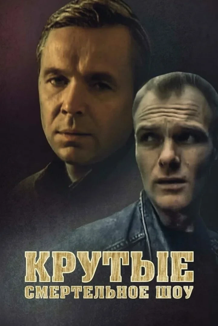 Постер фильма Крутые. Смертельное шоу