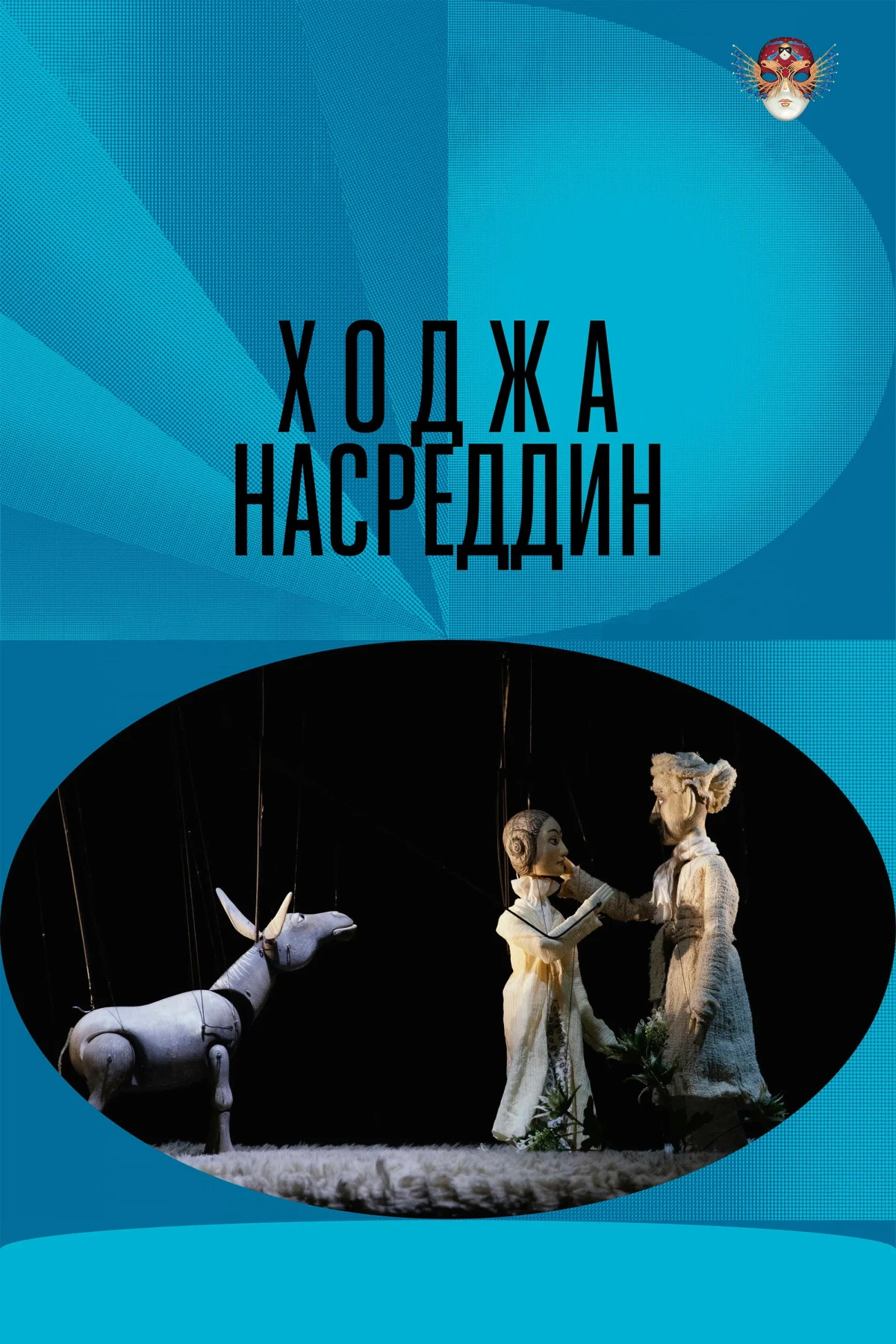 Постер фильма Ходжа Насреддин