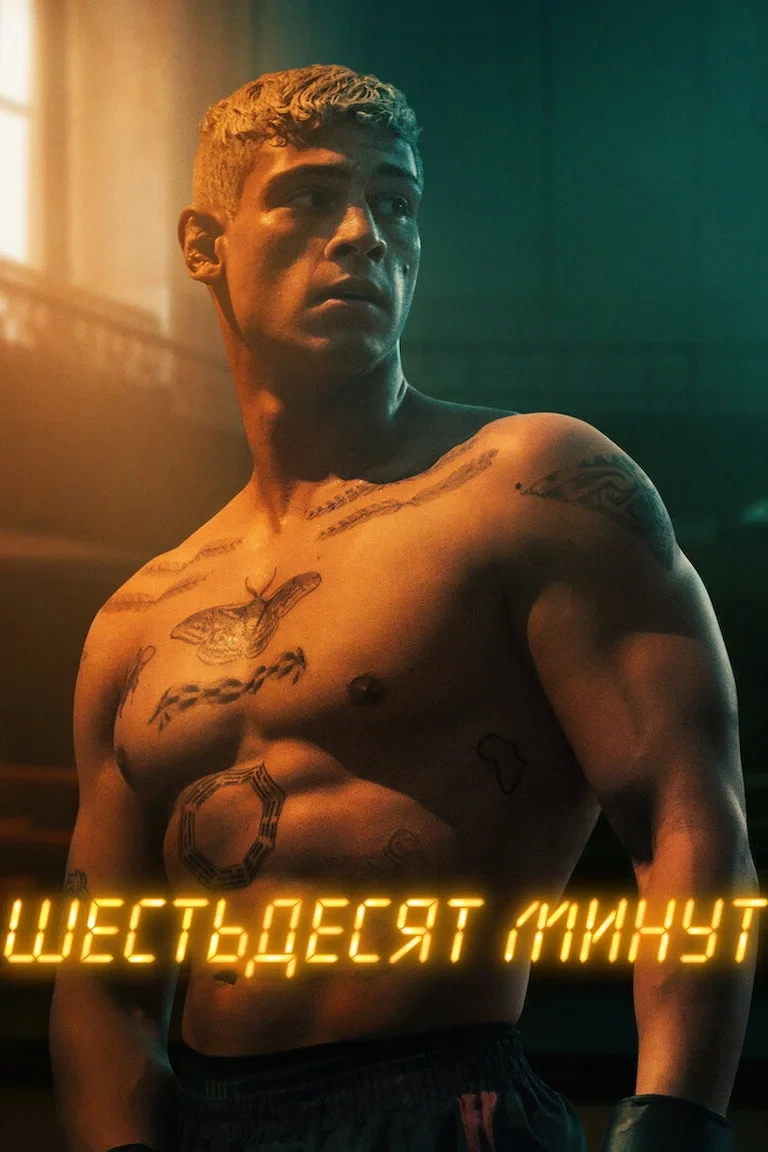 Постер фильма Шестьдесят минут