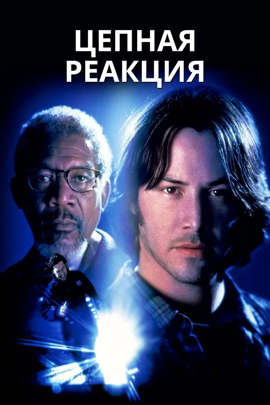 Постер фильма Цепная реакция