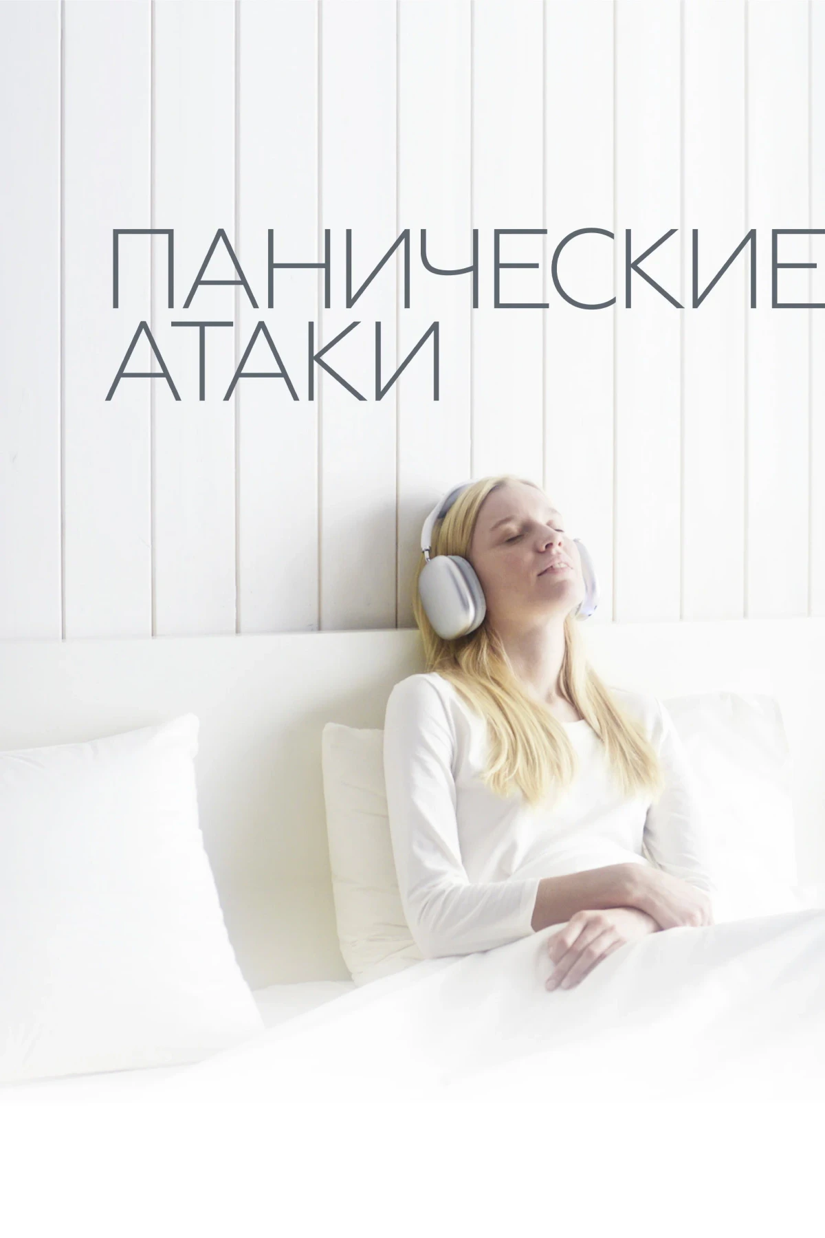 Постер фильма Панические атаки