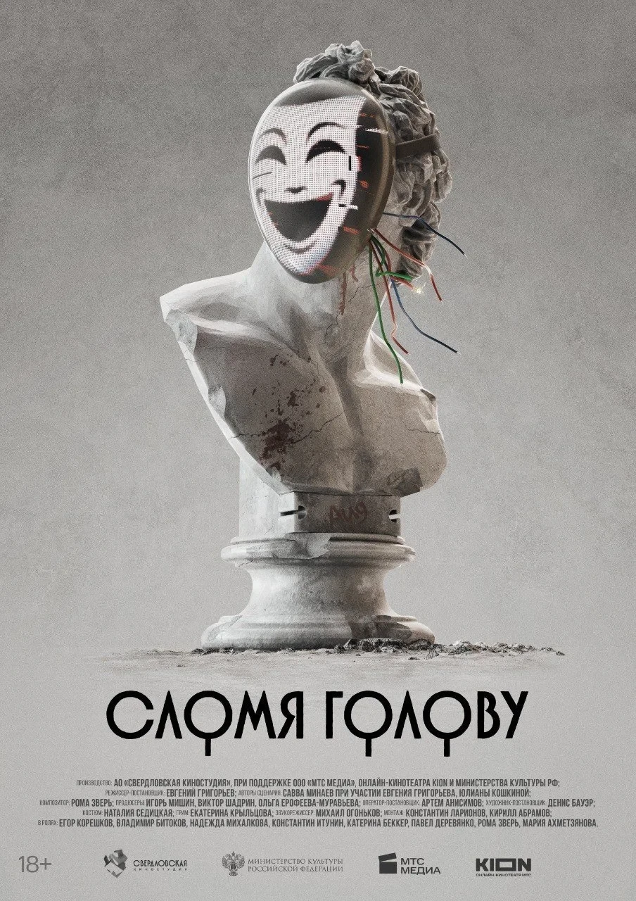 Постер фильма Сломя голову