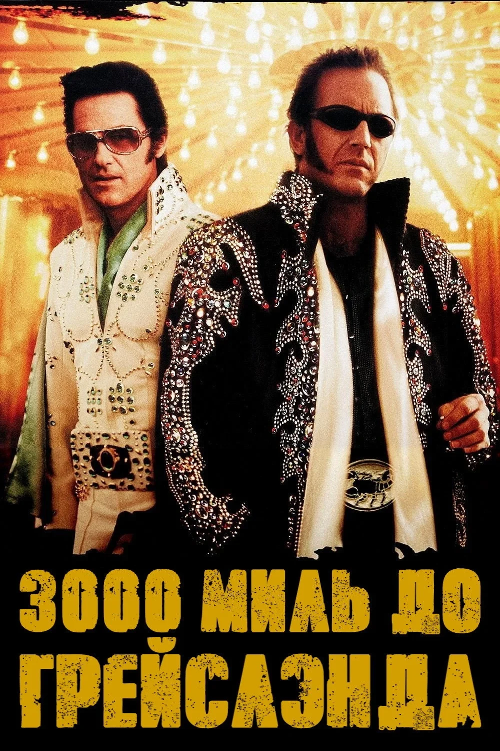 Постер фильма 3000 миль до Грейслэнда