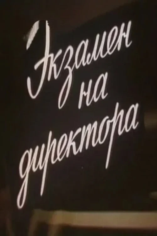 Постер фильма Экзамен на директора