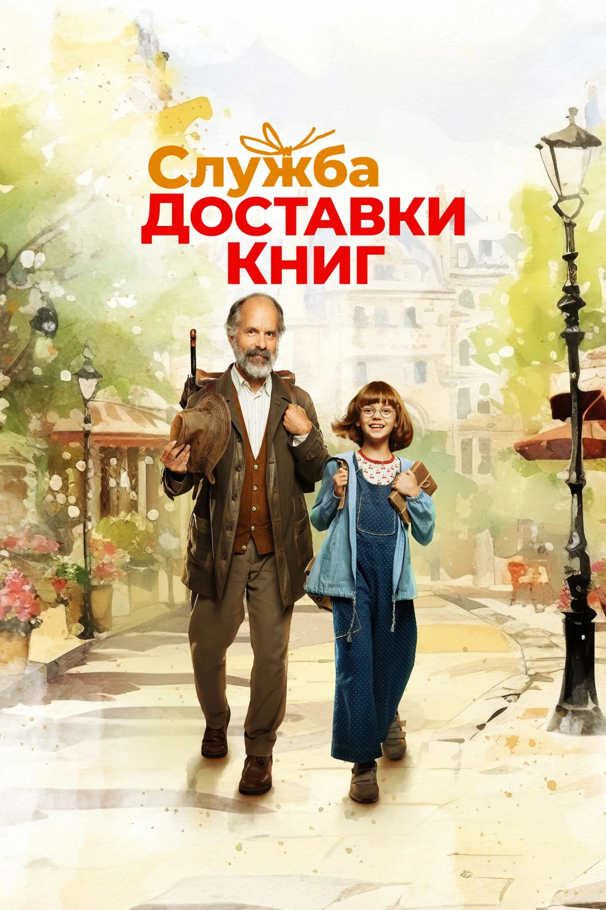 Постер фильма Служба доставки книг